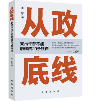 从政底线：党员干部不能触碰的20条铁律 pdf epub mobi 下载