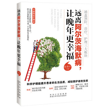 遠離阿爾茨海默病，讓晚年更幸福 pdf epub mobi 電子書 下載