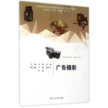 广告摄影/普通高等教育应用技术型院校艺术设计类专业规划教材