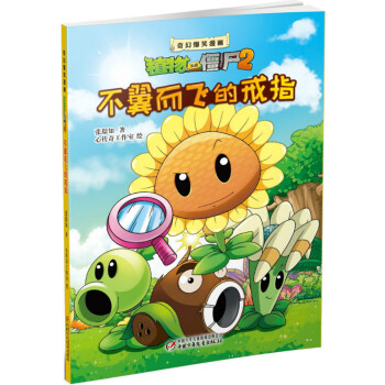 植物大戰僵屍2奇幻爆笑漫畫 不翼而飛的戒指 [6歲] pdf epub mobi 下载