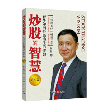 包邮 炒股的智慧(第四版) 陈江挺炒股票25年经验总结 炒股圣经教程 炒股技术分析书 投