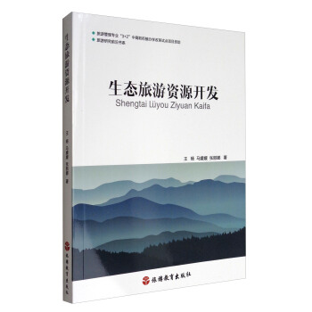 旅遊研究前沿書係：生態旅遊資源開發 pdf epub mobi 下载