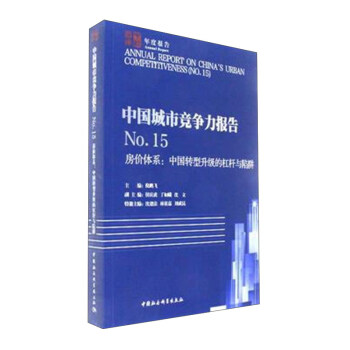中国城市竞争力报告No.15 房价体系：中国转型升级的杠杆与陷阱 pdf epub mobi 电子书 下载