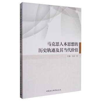 馬剋思人本思想的曆史軌跡及其當代價值