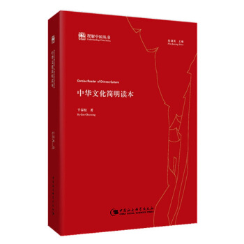 中華文化簡明讀本