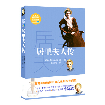居里夫人传（教育部新编语文教材指定阅读书系） pdf epub mobi 下载