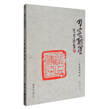 刀客纵横：一清篆刻漫谈 pdf epub mobi 下载