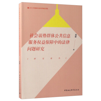 社会弱势群体公共信息服务权益保障中的法律问题研究