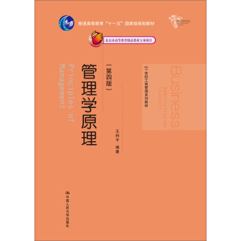 管理學原理（第四版）/21世紀工商管理係列教材 [Principles of Management] pdf epub mobi 下载
