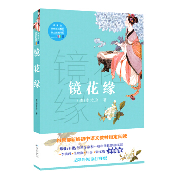 镜花缘（教育部新编语文教材指定阅读书系） pdf epub mobi 下载