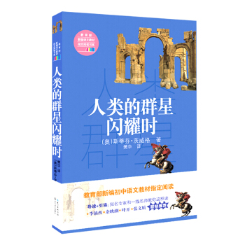 人类的群星闪耀时（教育部新编语文教材指定阅读书系） pdf epub mobi 下载