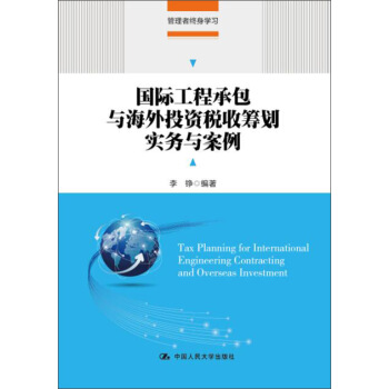 国际工程承包与海外投资税收筹划实务与案例(管理者终身学习) pdf epub mobi 下载