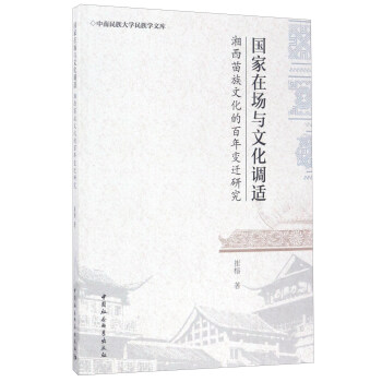 国家在场与文化调适：湘西苗族文化的百年变迁研究/中国民族大学民族学广库 pdf epub mobi 下载