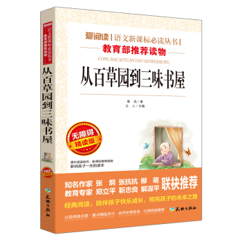 從百草園到三味書屋/語文新課標必讀叢書分級課外閱讀青少版（無障礙閱讀彩插本） pdf epub mobi 電子書 下載