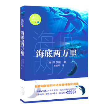 海底两万里/教育部新编语文教材指定阅读书系 pdf epub mobi 下载