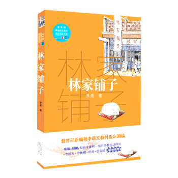 林家铺子（教育部新编语文教材指定阅读书系） pdf epub mobi 下载