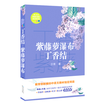 紫藤萝瀑布·丁香结（教育部新编语文教材指定阅读书系） pdf epub mobi 下载