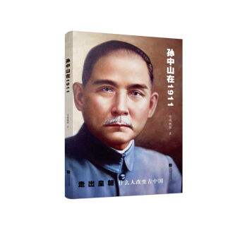 孙中山在1911 pdf epub mobi 电子书 下载