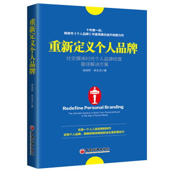 重新定義個人品牌:社交媒體時代個人品牌經營最佳解決方案