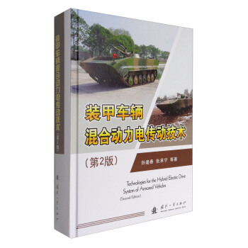 裝甲車輛混閤動力電傳動技術（第2版） [Technologies for the Hybrid Electric Drive System of Armored Vehicles(Second Edition)] pdf epub mobi 下载