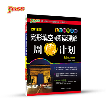 完形填空与阅读理解周秘计划(七年级基础版 2018版)