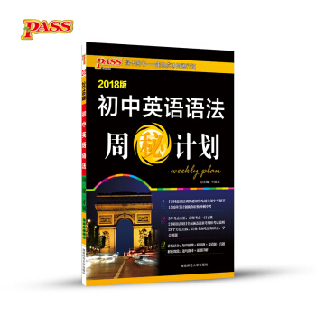 初中英语语法周秘计划(2018版)