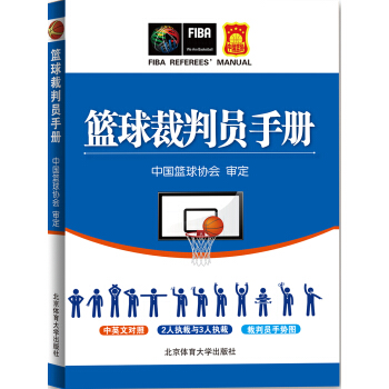 篮球裁判员手册 pdf epub mobi 电子书 下载
