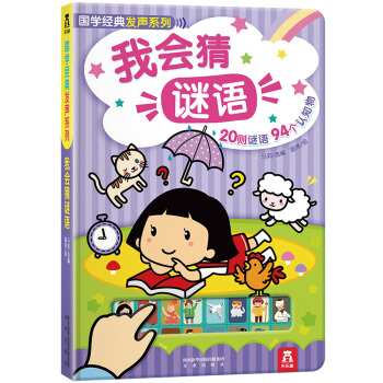 國學經典發聲係列：我會猜謎語 [3-6歲] pdf epub mobi 下载