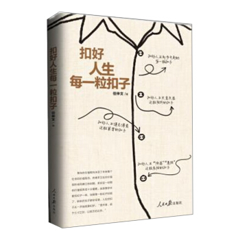 扣好人生每一粒扣子 pdf epub mobi 下载