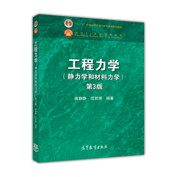 工程力学（静力学和材料力学 第3版）/“十二五”普通高等教育本科国家级规划教材·面向21世纪课程教材 pdf epub mobi 下载