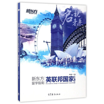 新東方留學指南 英聯邦國傢（2017-2018） [The Guide to Study in Commonwealth Countries] pdf epub mobi 電子書 下載