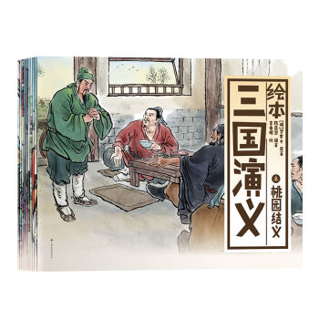 中国绘·绘本三国演义 全彩儿童版（套装共10册） [3-6岁] pdf epub mobi 下载