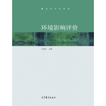 环境影响评价/高等学校教材 pdf epub mobi 下载