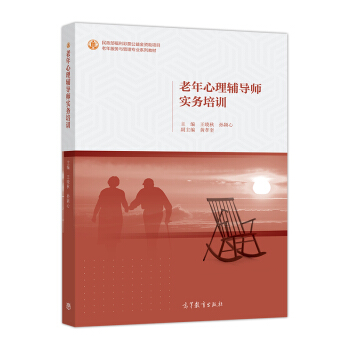 老年心理辅导师实务培训/老年服务与管理专业系列教材 pdf epub mobi 下载