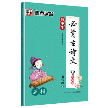 墨点字帖高中生必背古诗文 正楷 硬笔书法钢笔字帖 pdf epub mobi 下载