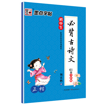 墨点字帖初中生必背古诗文 正楷 硬笔书法钢笔字帖 pdf epub mobi 下载