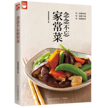 念念不忘家常菜（好食尚书系—每一道都经典，每一道都下饭，每一道都简单) pdf epub mobi 电子书 下载