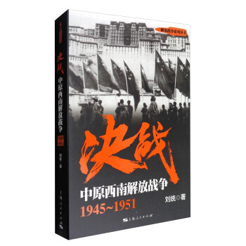 解放战争系列丛书 决战:中原西南解放战争(1945~1951)