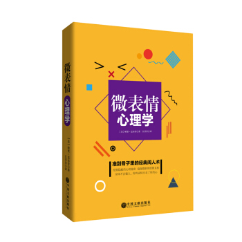 微表情心理学（精装） pdf epub mobi 电子书 下载