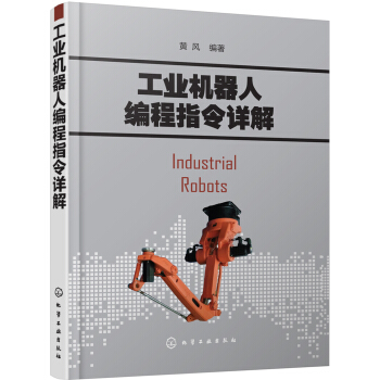 工業機器人編程指令詳解