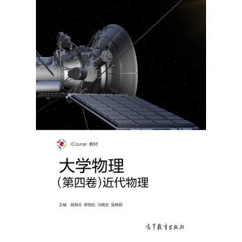大學物理（第四捲）近代物理/iCourse教材 pdf epub mobi 下载