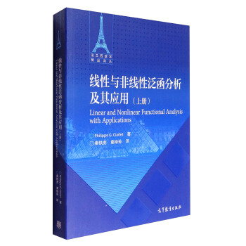 法蘭西數學精品譯叢：綫性與非綫性泛函分析及其應用（上冊） pdf epub mobi 下载