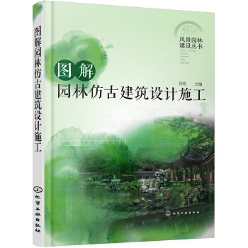 風景園林建設叢書--圖解園林仿古建築設計施工 pdf epub mobi 電子書 下載