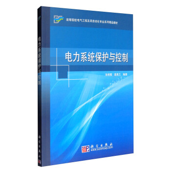 電力係統保護與控製/高等院校電氣工程及其自動化專業係列精品教材 pdf epub mobi 電子書 下載