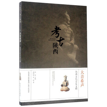 大音希声 陕西古代音乐文物/考古陕西 pdf epub mobi 下载