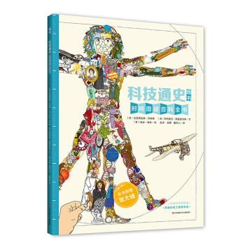 科技通史（科技改變世界，也改變瞭人類）耕林牆書 pdf epub mobi 下载