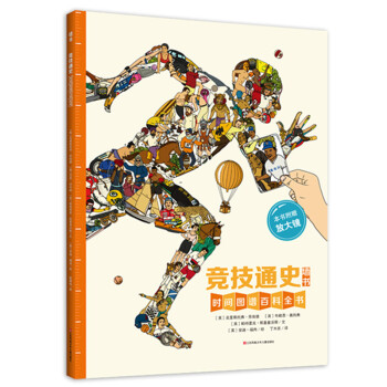 耕林童書館：競技通史牆書（附放大鏡）/時間圖譜百科全書 pdf epub mobi 下载
