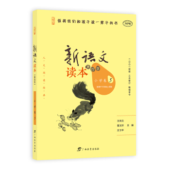 新语文读本（小学卷5 适用于三年级上学期 第4版 MPR） pdf epub mobi 下载