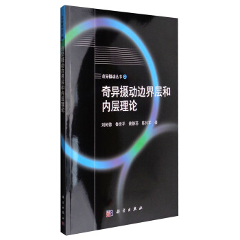 奇異攝動叢書2:奇異攝動邊界層和內層理論