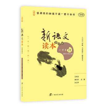 新语文读本（小学卷11 适用于六年级上学期 第4版 MPR） pdf epub mobi 下载